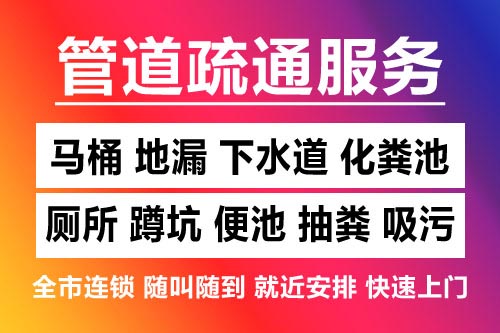 三门下水道疏通-疏通马桶厕所